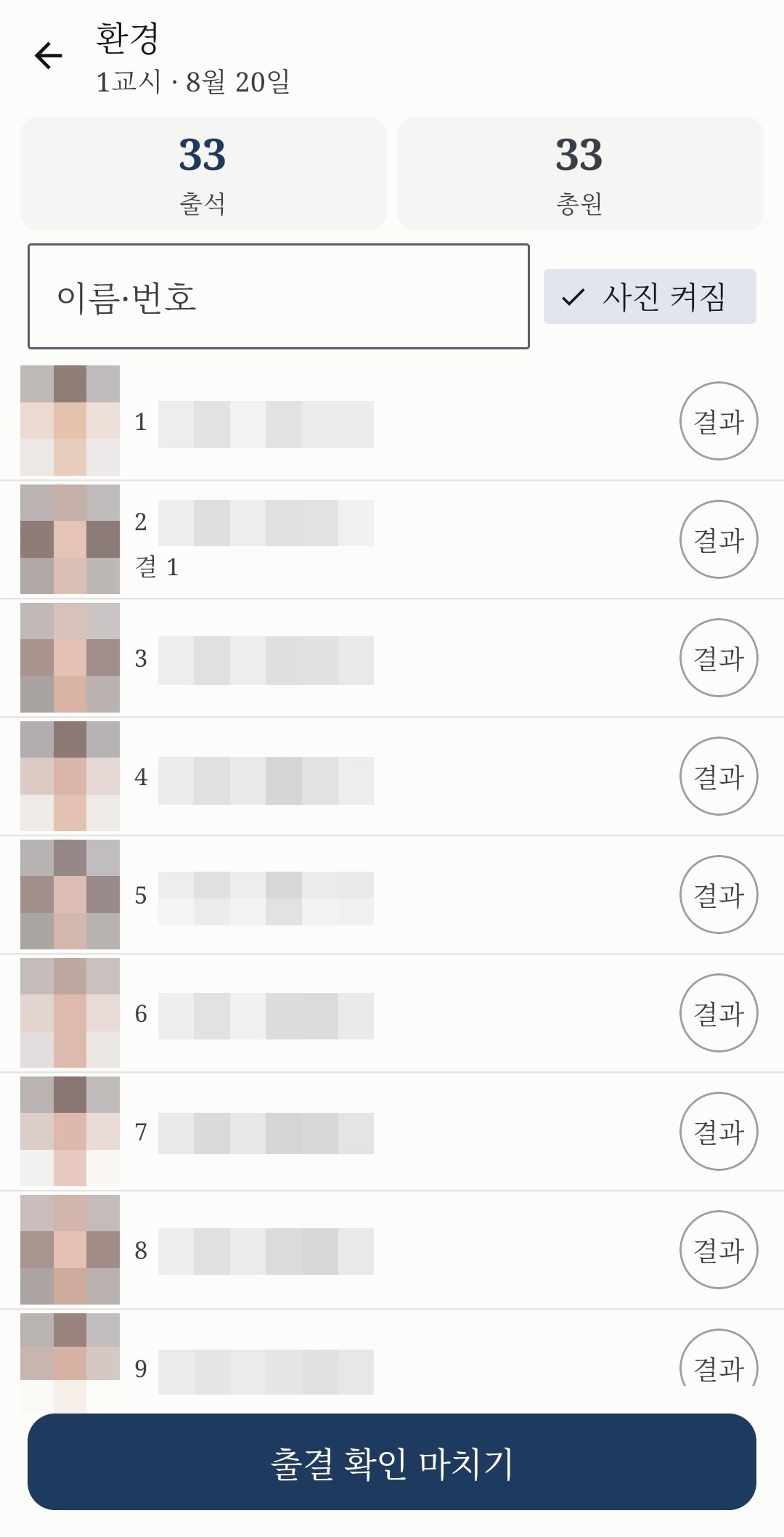 학생 사진과 이름을 보며 결과 학생만 표시하는 사진 출석부 화면