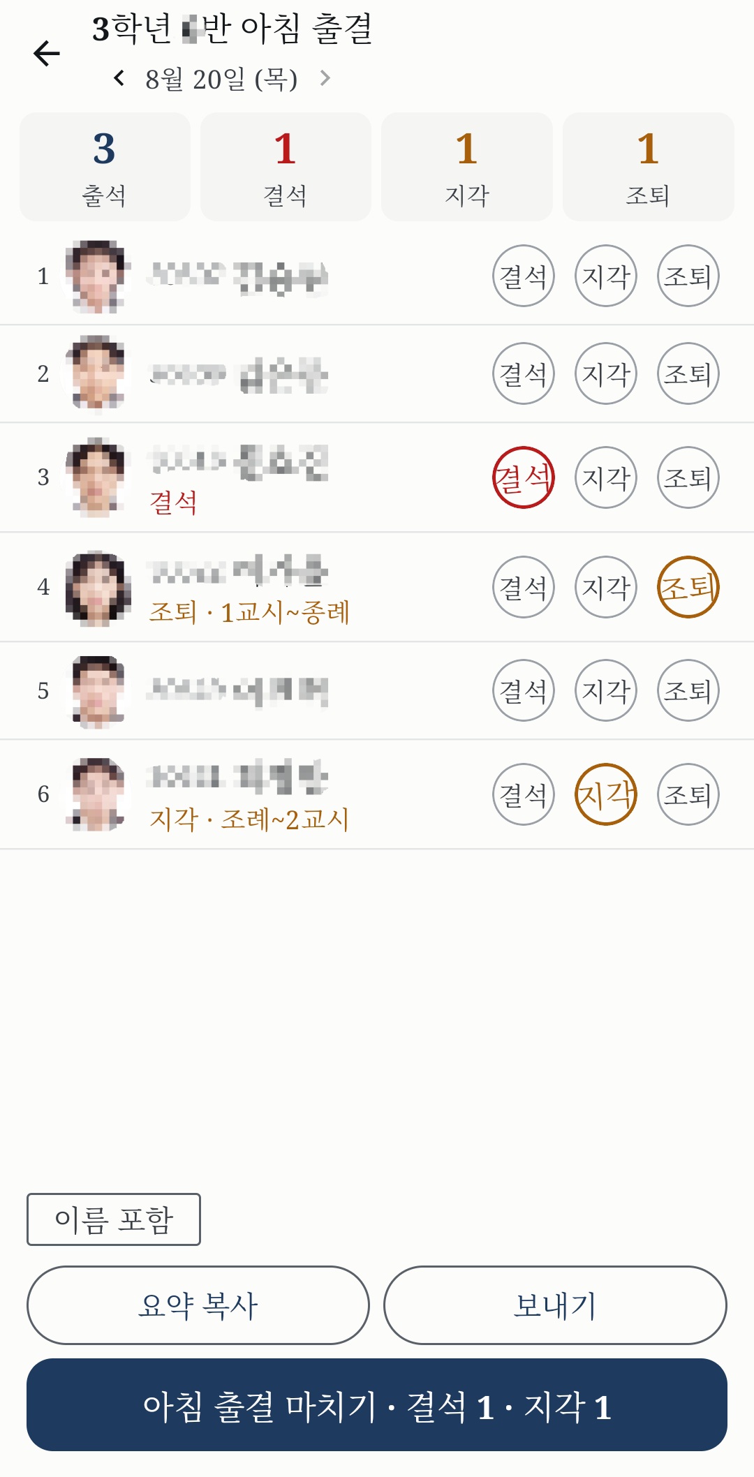 결석, 지각, 조퇴를 표시하고 요약하는 담임 아침 출결 화면