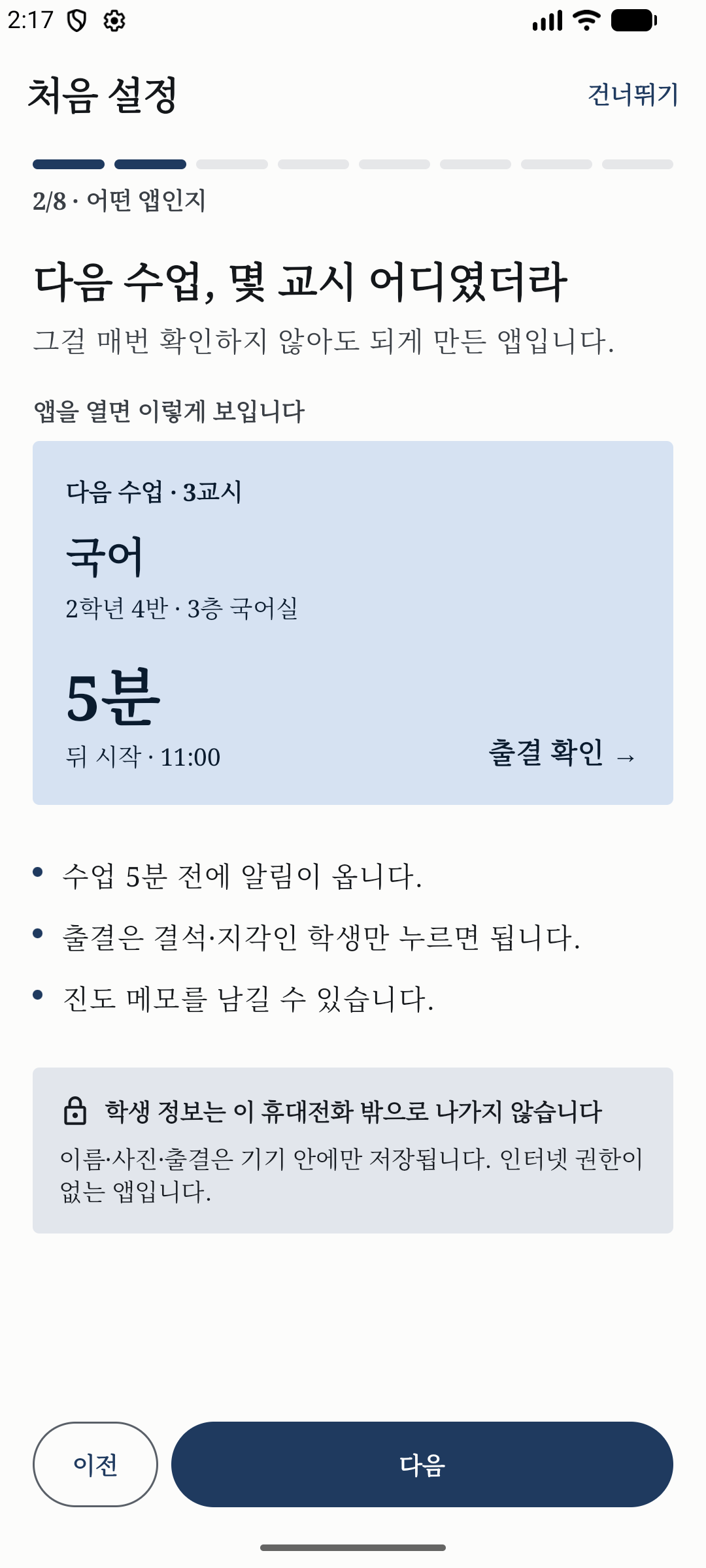 학생 정보는 휴대전화 밖으로 나가지 않는다고 안내하는 첫 설정 화면