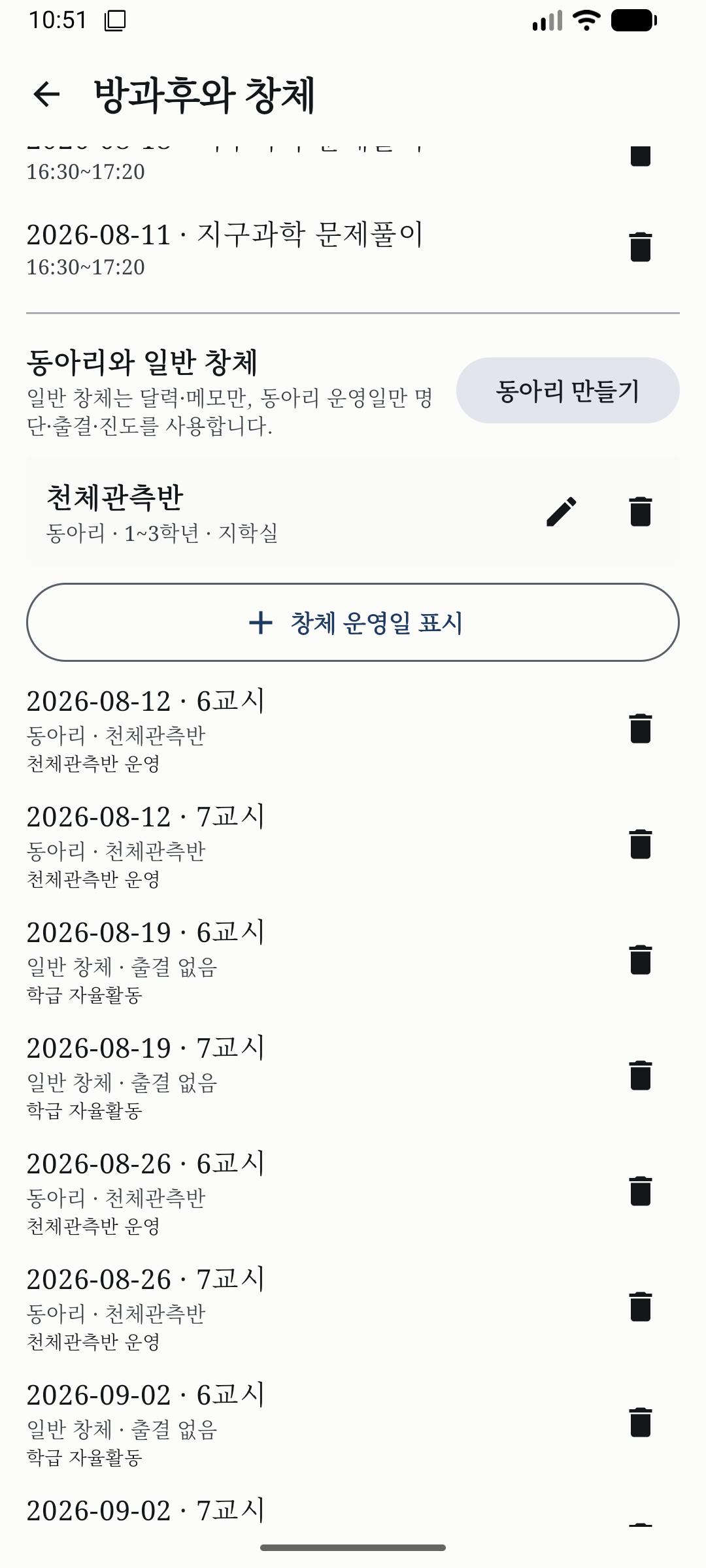 동아리와 창체 운영일이 날짜별로 정리된 화면