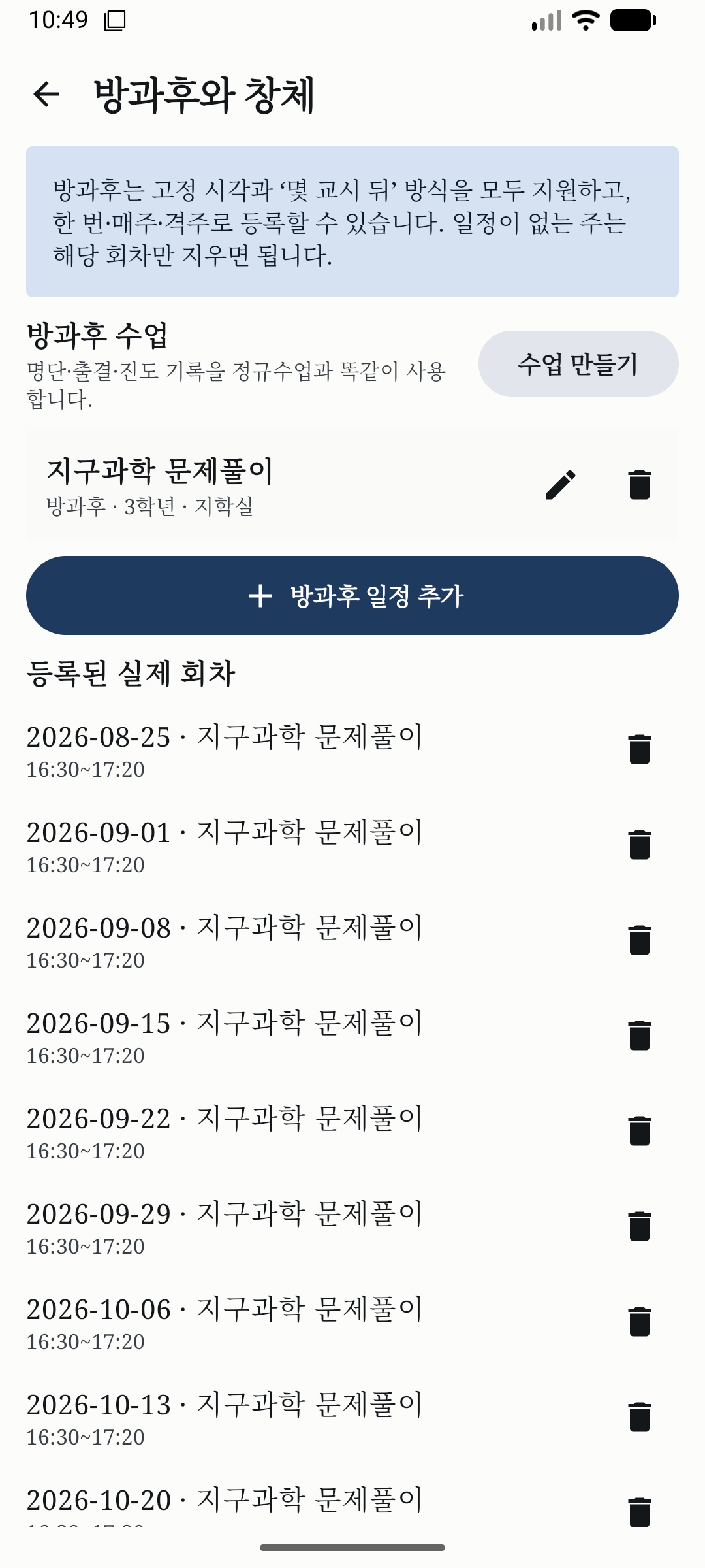 방과후 수업과 등록된 실제 회차 목록을 보여 주는 방과후와 창체 화면