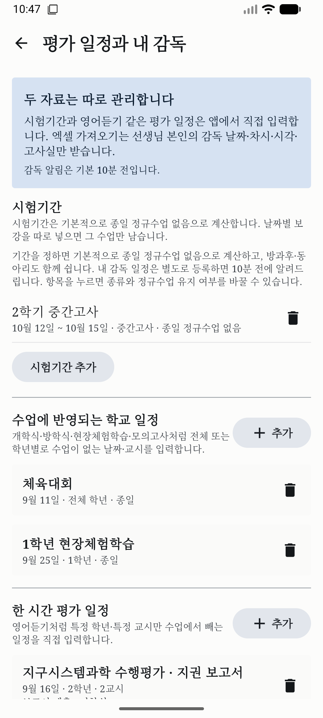 시험기간과 수업에 반영되는 학교 일정을 등록한 평가 일정 화면