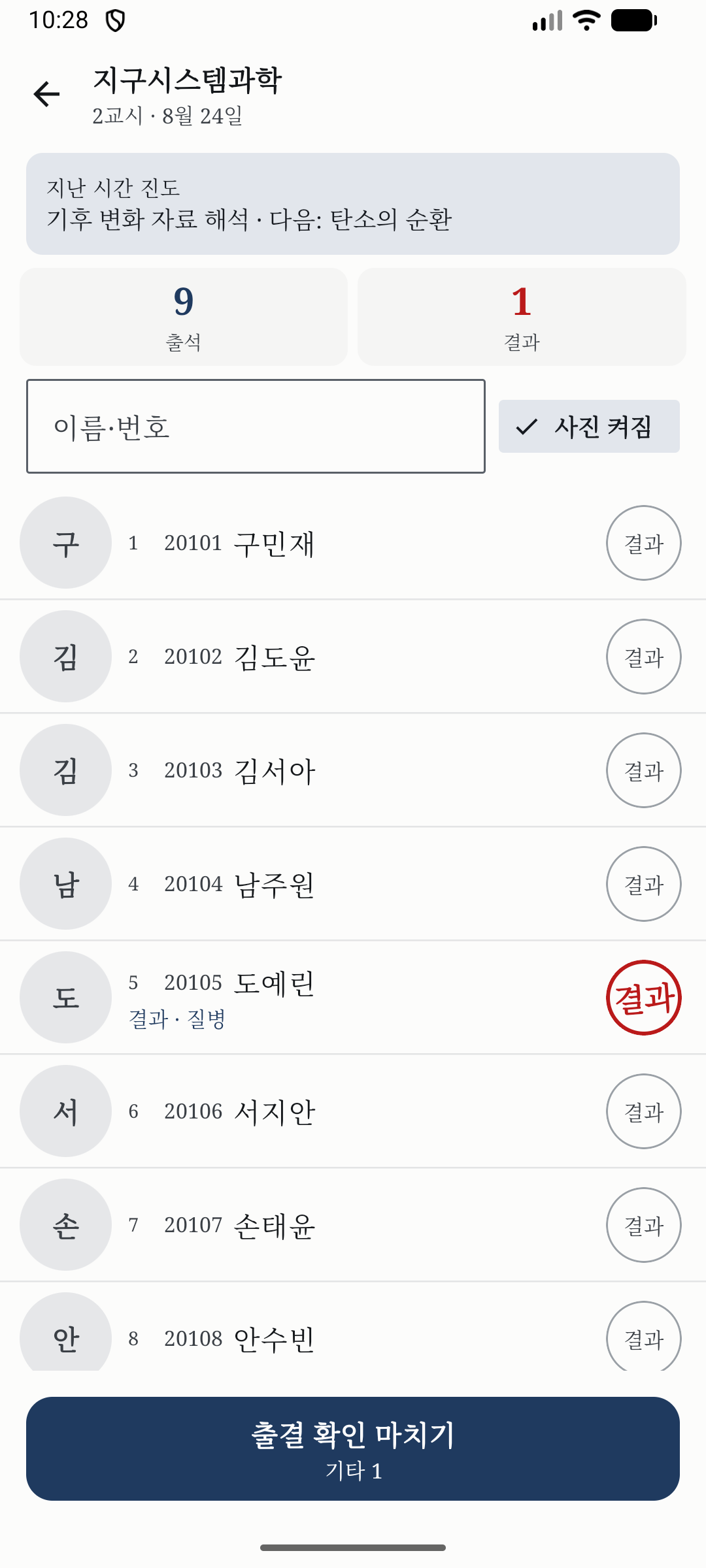 한 학생에게만 결과를 표시하고 사유를 남긴 수업 출석부 화면