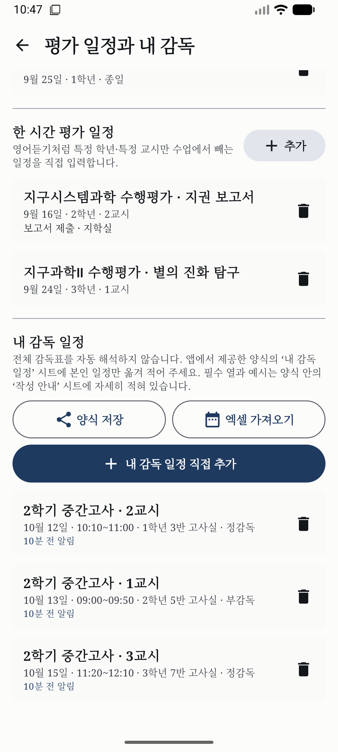 고사실과 정·부감독, 10분 전 알림이 붙은 내 감독 일정 목록