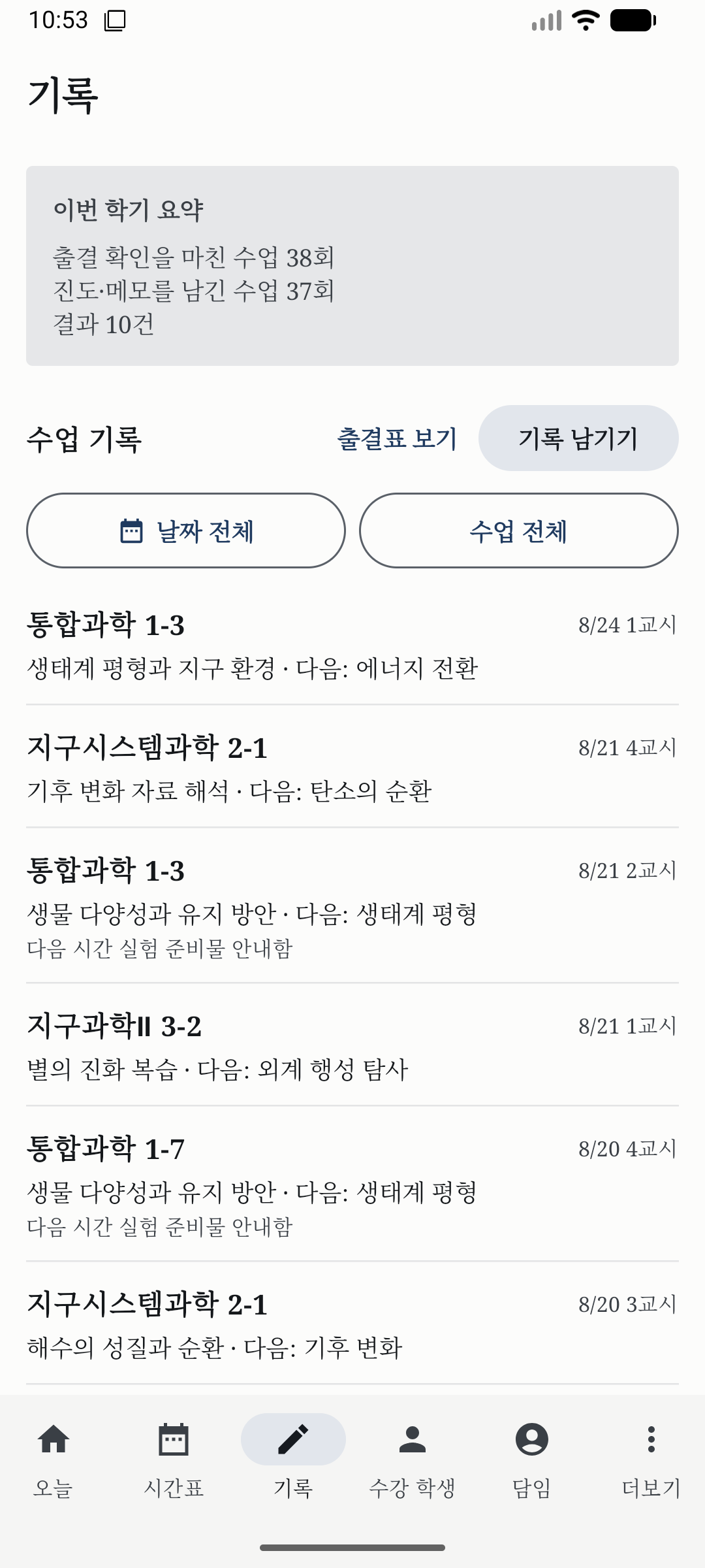 학기 요약과 수업별 진도 기록이 날짜순으로 쌓인 기록 화면