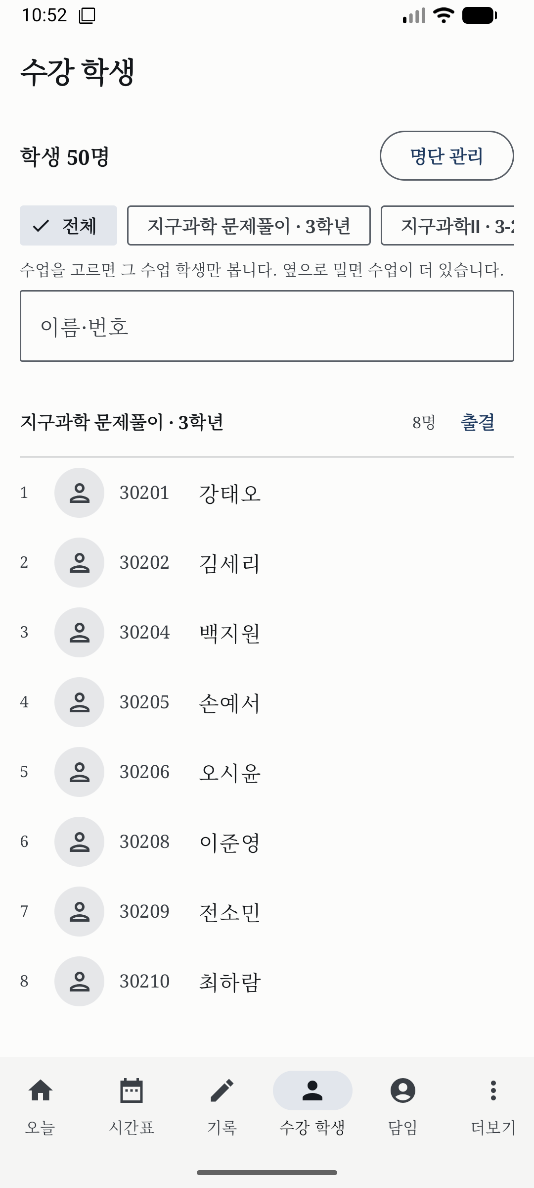 수업별 필터와 분반 명단을 보여 주는 수강 학생 화면