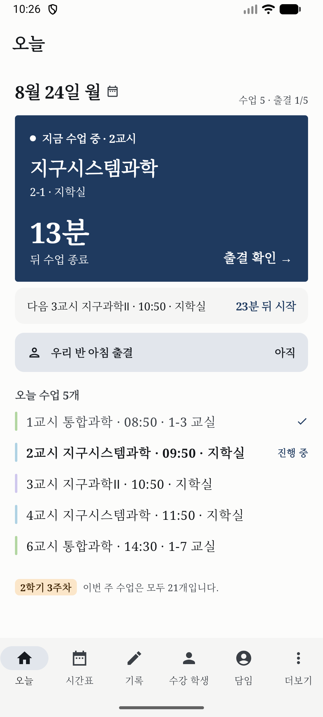 현재 수업, 다음 수업, 오늘 일정을 보여 주는 다음교시 오늘 화면